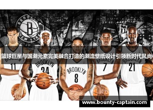 篮球巨星与国潮元素完美融合打造的潮流壁纸设计引领新时代风尚