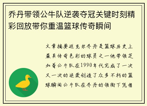 乔丹带领公牛队逆袭夺冠关键时刻精彩回放带你重温篮球传奇瞬间