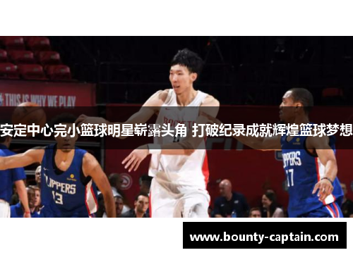 安定中心完小篮球明星崭露头角 打破纪录成就辉煌篮球梦想