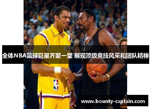 全体NBA篮球巨星齐聚一堂 展现顶级竞技风采和团队精神