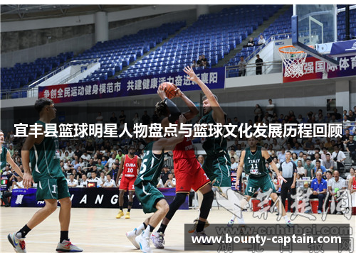 宜丰县篮球明星人物盘点与篮球文化发展历程回顾