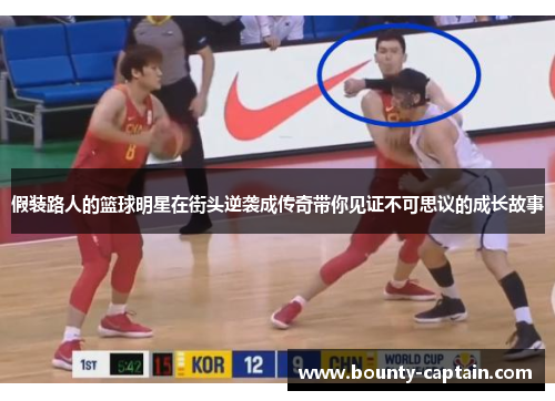 假装路人的篮球明星在街头逆袭成传奇带你见证不可思议的成长故事