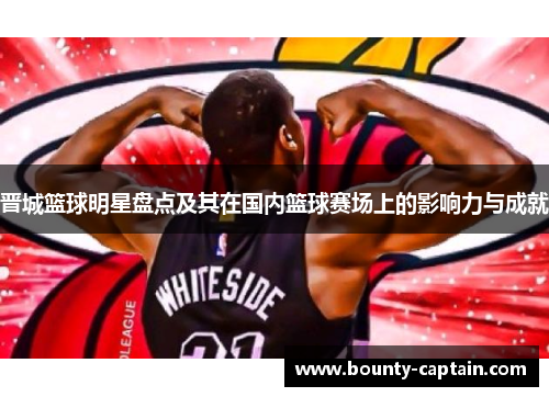 晋城篮球明星盘点及其在国内篮球赛场上的影响力与成就