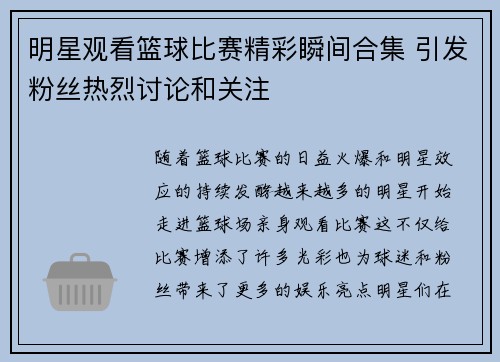 明星观看篮球比赛精彩瞬间合集 引发粉丝热烈讨论和关注