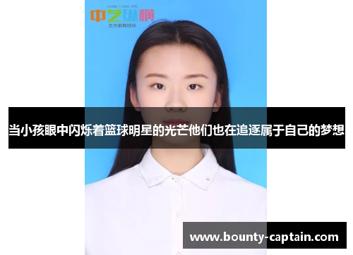 当小孩眼中闪烁着篮球明星的光芒他们也在追逐属于自己的梦想