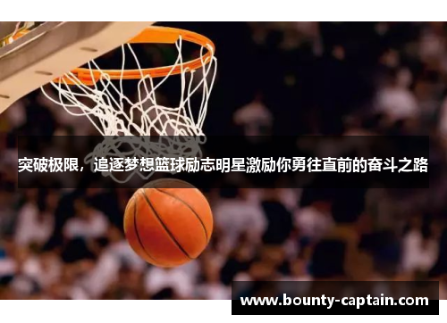 突破极限，追逐梦想篮球励志明星激励你勇往直前的奋斗之路