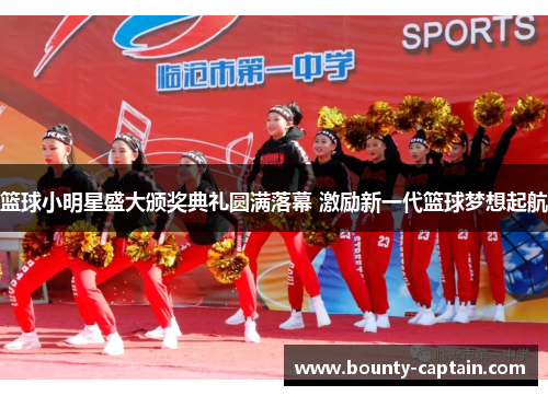 篮球小明星盛大颁奖典礼圆满落幕 激励新一代篮球梦想起航