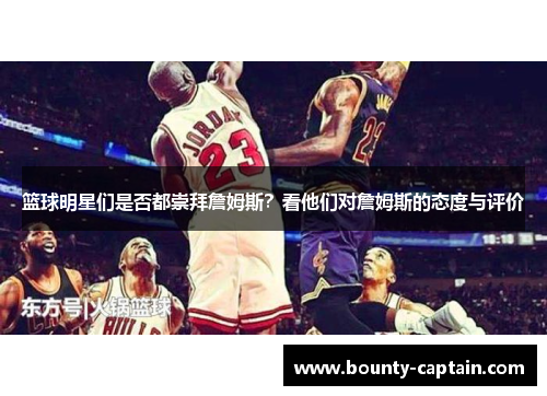 篮球明星们是否都崇拜詹姆斯？看他们对詹姆斯的态度与评价