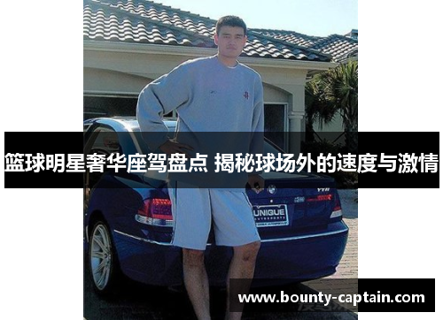 篮球明星奢华座驾盘点 揭秘球场外的速度与激情