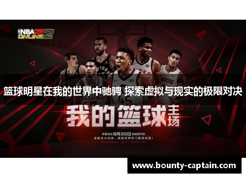 篮球明星在我的世界中驰骋 探索虚拟与现实的极限对决
