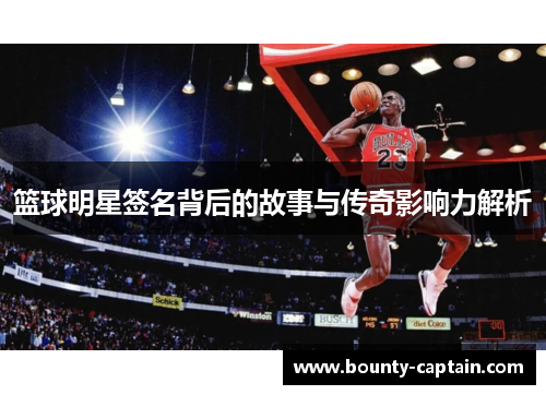 篮球明星签名背后的故事与传奇影响力解析