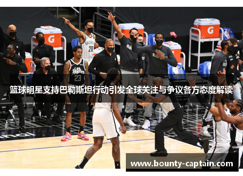 篮球明星支持巴勒斯坦行动引发全球关注与争议各方态度解读