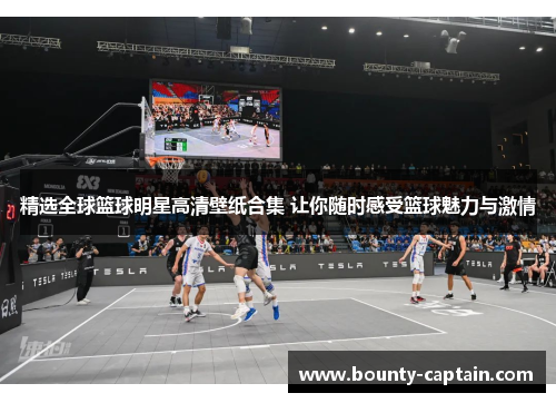 精选全球篮球明星高清壁纸合集 让你随时感受篮球魅力与激情