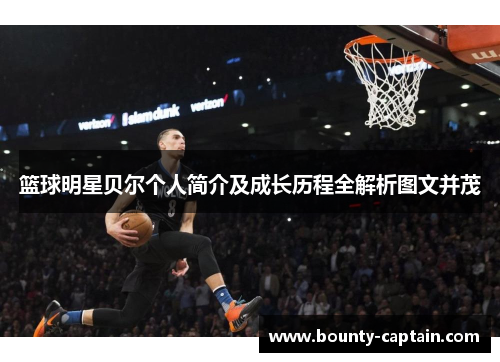 篮球明星贝尔个人简介及成长历程全解析图文并茂