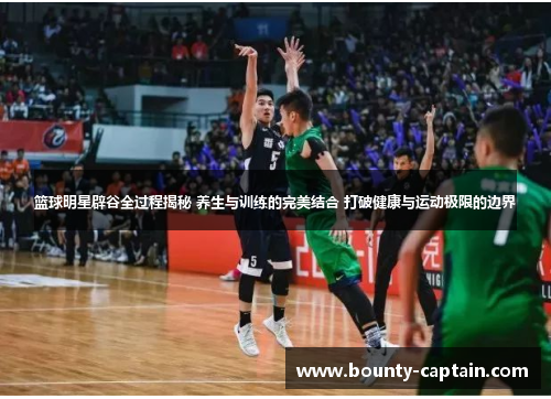 篮球明星辟谷全过程揭秘 养生与训练的完美结合 打破健康与运动极限的边界