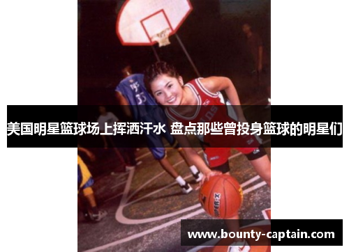 美国明星篮球场上挥洒汗水 盘点那些曾投身篮球的明星们