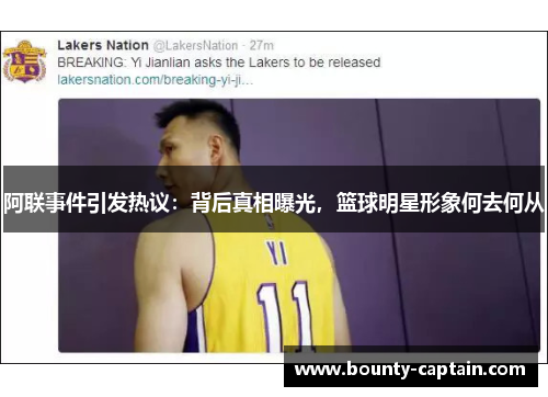 阿联事件引发热议：背后真相曝光，篮球明星形象何去何从