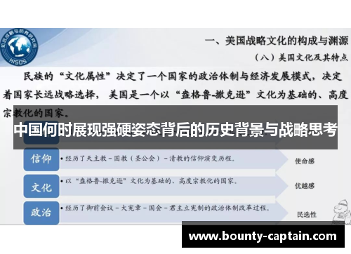 中国何时展现强硬姿态背后的历史背景与战略思考