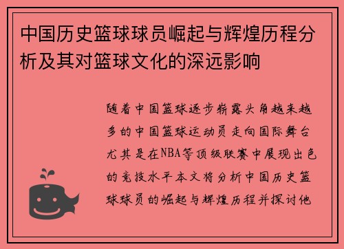 中国历史篮球球员崛起与辉煌历程分析及其对篮球文化的深远影响