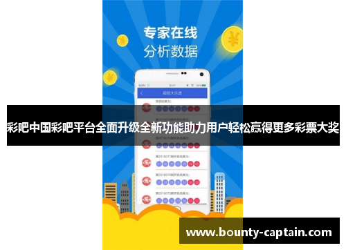 彩吧中国彩吧平台全面升级全新功能助力用户轻松赢得更多彩票大奖