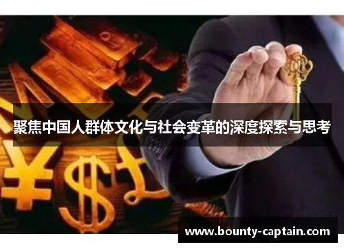 聚焦中国人群体文化与社会变革的深度探索与思考