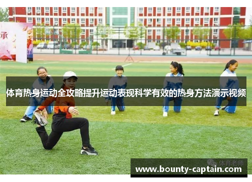 体育热身运动全攻略提升运动表现科学有效的热身方法演示视频