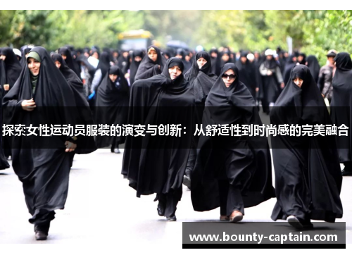 探索女性运动员服装的演变与创新：从舒适性到时尚感的完美融合
