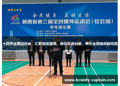十四界全国运动会：汇聚竞技激情，推动体育创新，展示全民健身新风貌