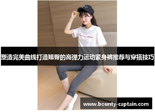 塑造完美曲线打造翘臀的高弹力运动紧身裤推荐与穿搭技巧