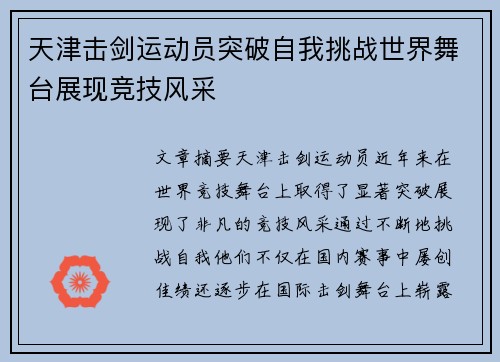 天津击剑运动员突破自我挑战世界舞台展现竞技风采