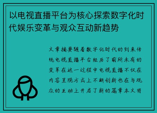 以电视直播平台为核心探索数字化时代娱乐变革与观众互动新趋势