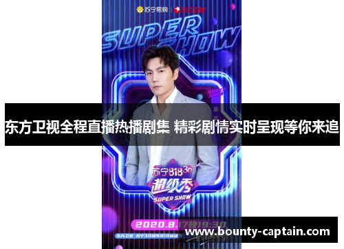 东方卫视全程直播热播剧集 精彩剧情实时呈现等你来追
