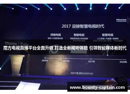 南方电视直播平台全面升级 打造全新视听体验 引领智能媒体新时代