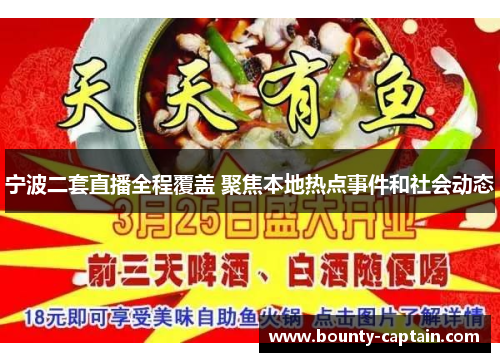 宁波二套直播全程覆盖 聚焦本地热点事件和社会动态