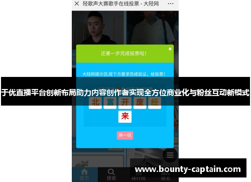 于优直播平台创新布局助力内容创作者实现全方位商业化与粉丝互动新模式