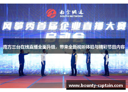 南方三台在线直播全面升级，带来全新视听体验与精彩节目内容