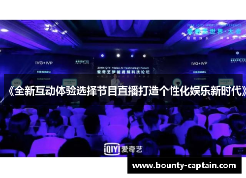 《全新互动体验选择节目直播打造个性化娱乐新时代》