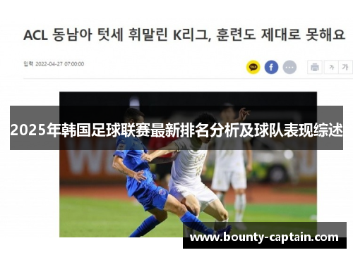 2025年韩国足球联赛最新排名分析及球队表现综述