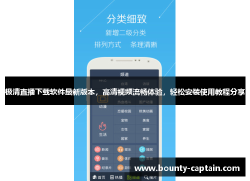 极清直播下载软件最新版本，高清视频流畅体验，轻松安装使用教程分享