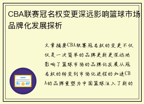 CBA联赛冠名权变更深远影响篮球市场品牌化发展探析