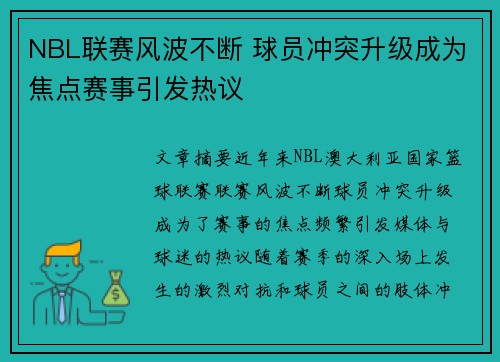 NBL联赛风波不断 球员冲突升级成为焦点赛事引发热议