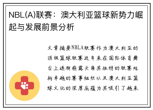 NBL(A)联赛：澳大利亚篮球新势力崛起与发展前景分析