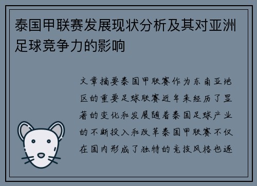 泰国甲联赛发展现状分析及其对亚洲足球竞争力的影响