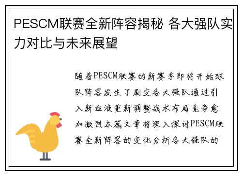 PESCM联赛全新阵容揭秘 各大强队实力对比与未来展望