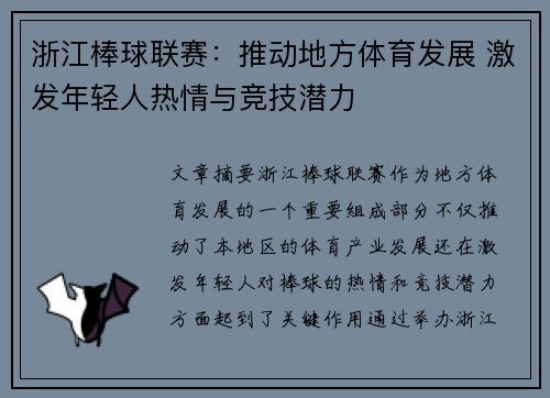 浙江棒球联赛：推动地方体育发展 激发年轻人热情与竞技潜力