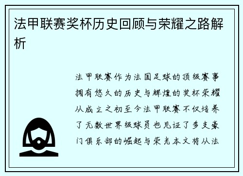 法甲联赛奖杯历史回顾与荣耀之路解析