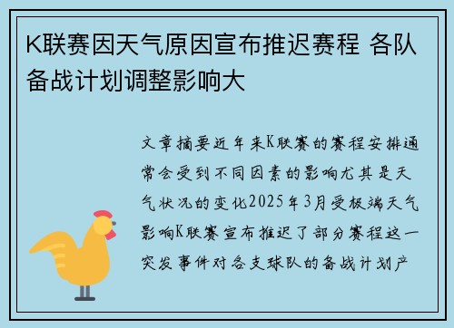 K联赛因天气原因宣布推迟赛程 各队备战计划调整影响大