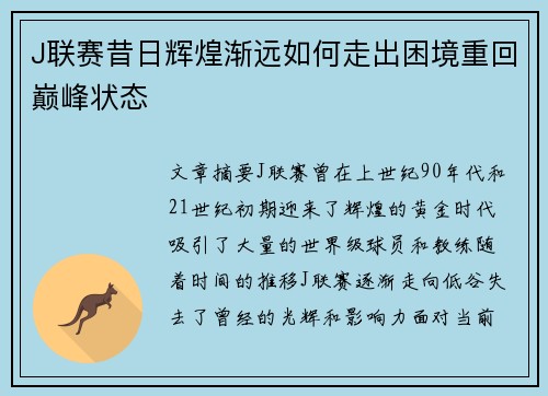 J联赛昔日辉煌渐远如何走出困境重回巅峰状态