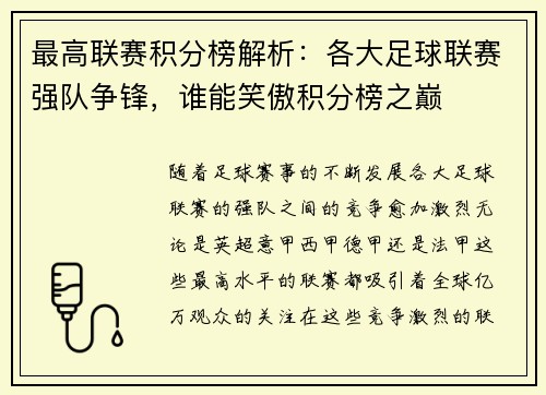 最高联赛积分榜解析：各大足球联赛强队争锋，谁能笑傲积分榜之巅