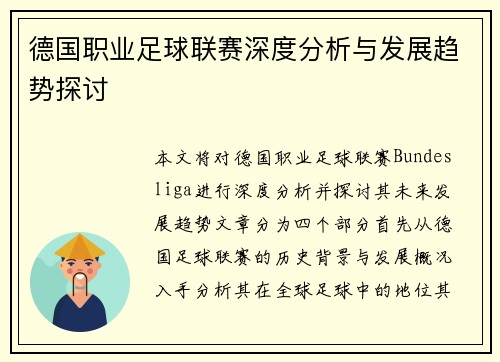 德国职业足球联赛深度分析与发展趋势探讨